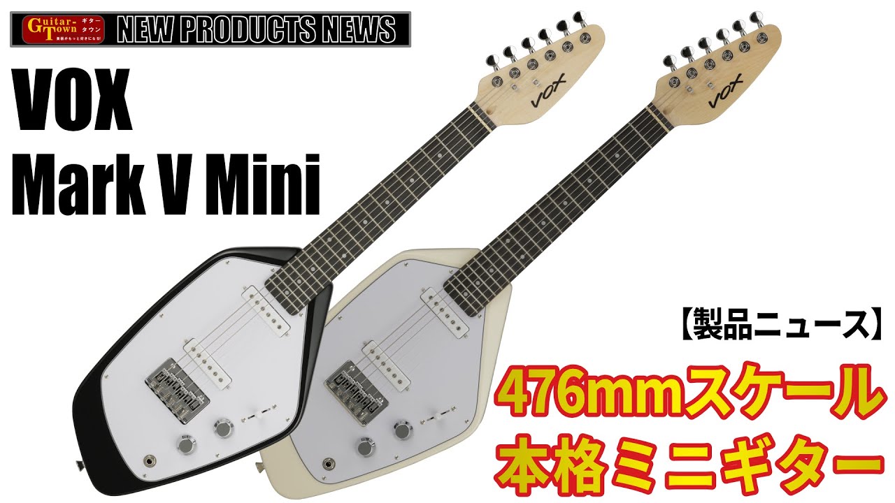 製品ニュース】VOXからファントムを小型化したミニエレキギターMark V