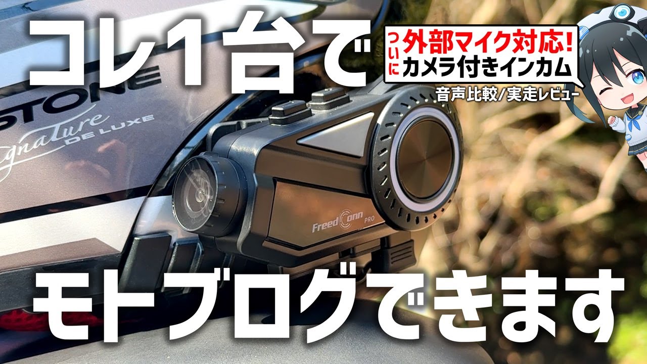 外部マイク対応!】コレ1台でモトブログできる!?最新カメラ付インカムが