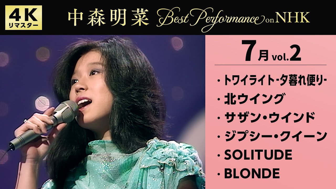 公式】中森明菜／Best Performance on NHK in July, Vol.2 [4K] AKINA