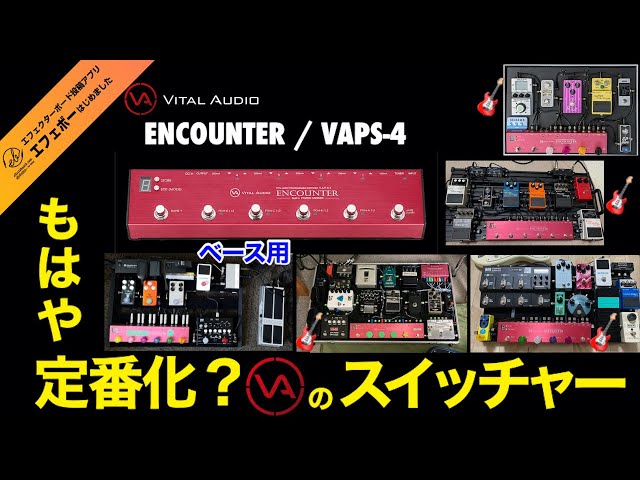 第1910回 もはや定番化！搭載事例も多数！VITAL AUDIOの紅い