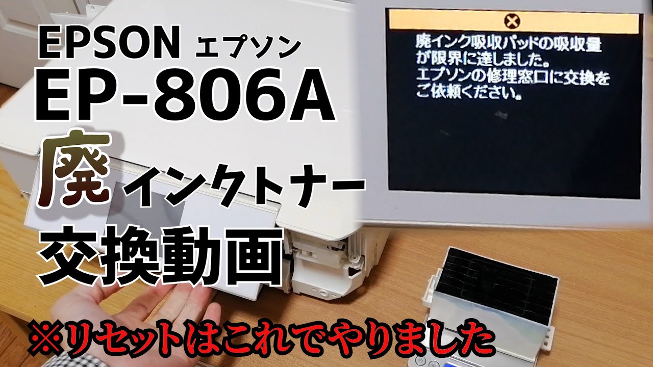 PC DIY エプソン EPSON EP-806 インクエラー 廃インク交換 - YouTube
