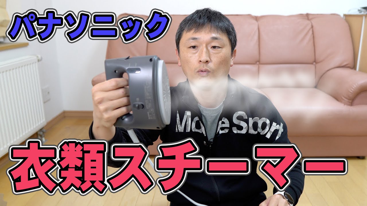 パナソニック コンパクト衣類スチーマー【NI-FS790】レビュー シワ取り