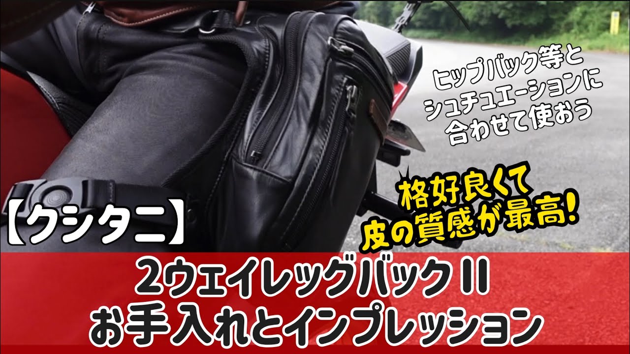 KUSHITANIの撥水レザー仕様の2Wayレッグバッグ - YouTube