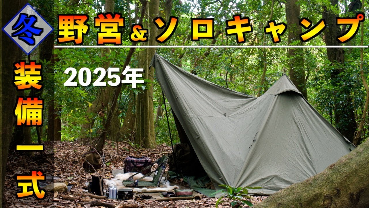キャンプ道具】冬の野営ソロキャンプ装備一式2025年 - YouTube