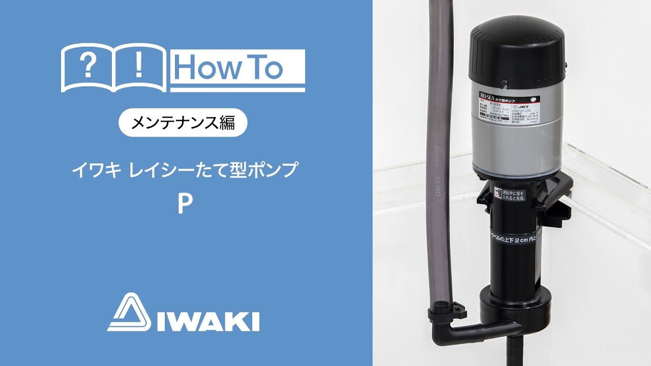 イワキ レイシーたて型ポンプP メンテナンス - YouTube
