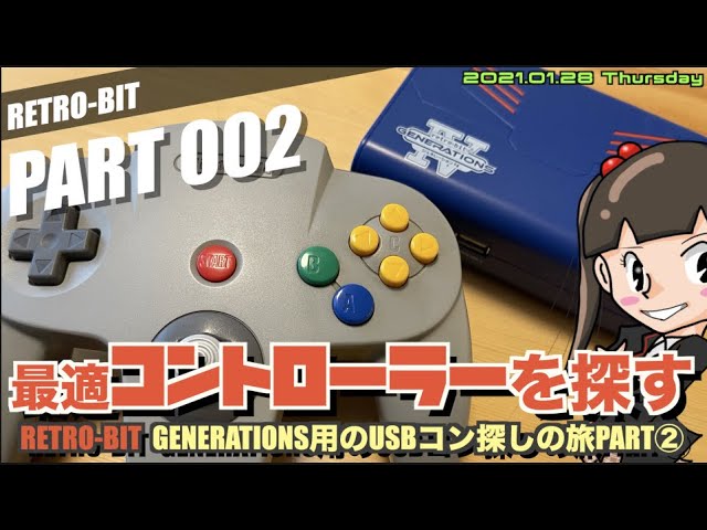 mini】RETRO-BIT GENERATIONSのベストコントローラーを探す旅PART②N64