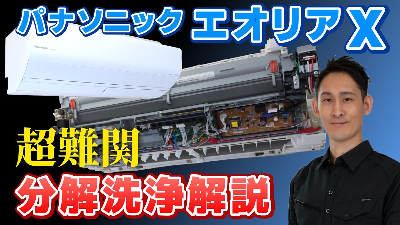 配線カオス過ぎ】パナソニックの超難解エアコン「エオリアX」の分解と