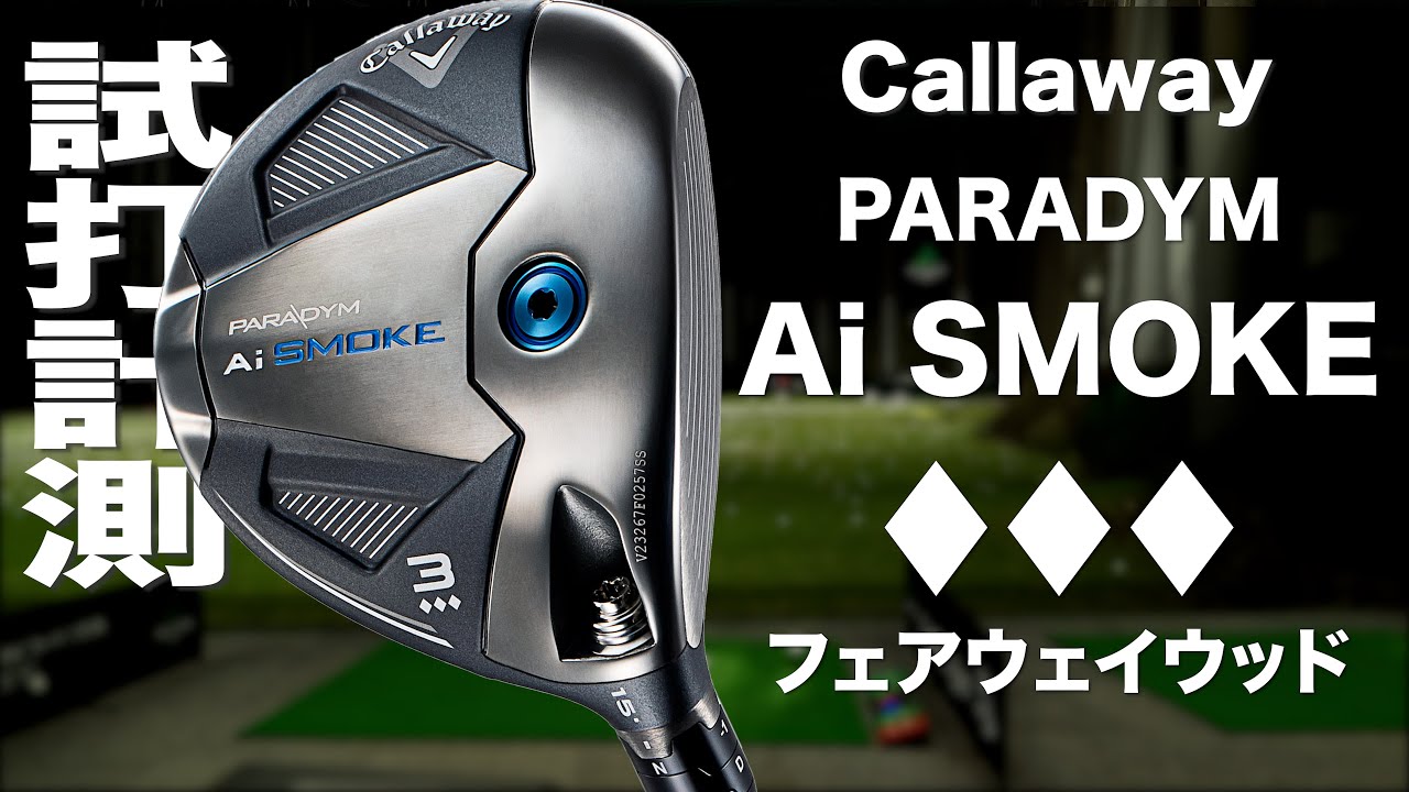 aiスモークMAXフェアウェイウッド18度 キャロウェイ パラダイム