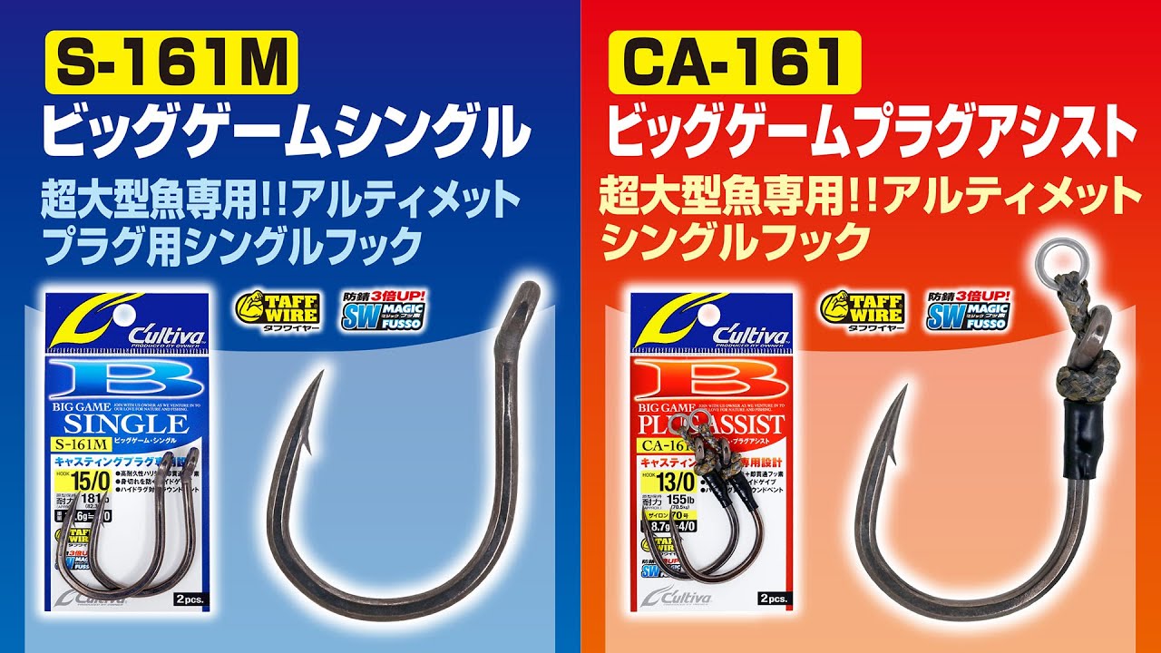 CA－161ビッグゲームプラグアシスト | 株式会社オーナーばり｜海