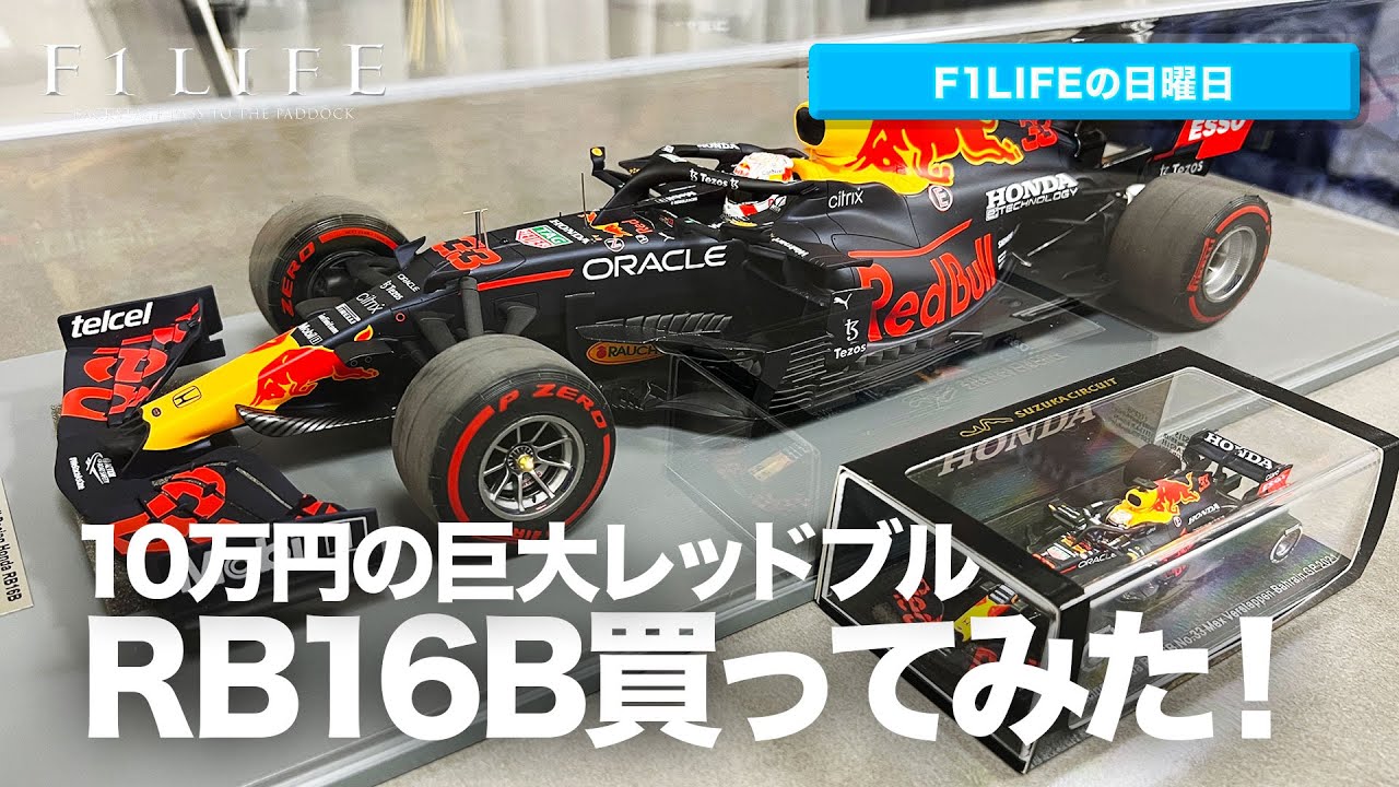 F1LIFE Sunday] I bought a huge Red Bull RB16B worth 100,000 yen