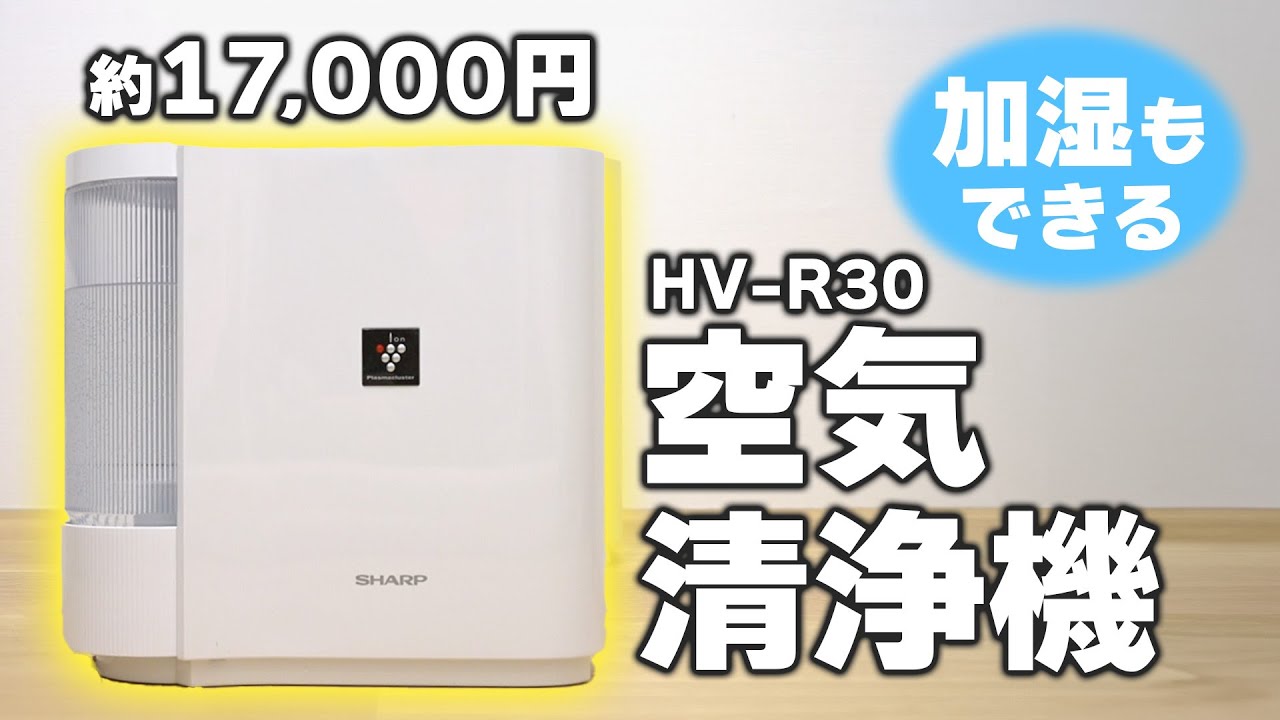 加湿空気清浄機】ひとり暮らしにおすすめのシャープ HV-R30-W レビュー