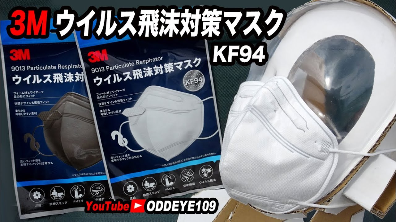 自分を守る! 3Mウイルス飛沫対策マスクKF94 9013 深掘り詳細 使用