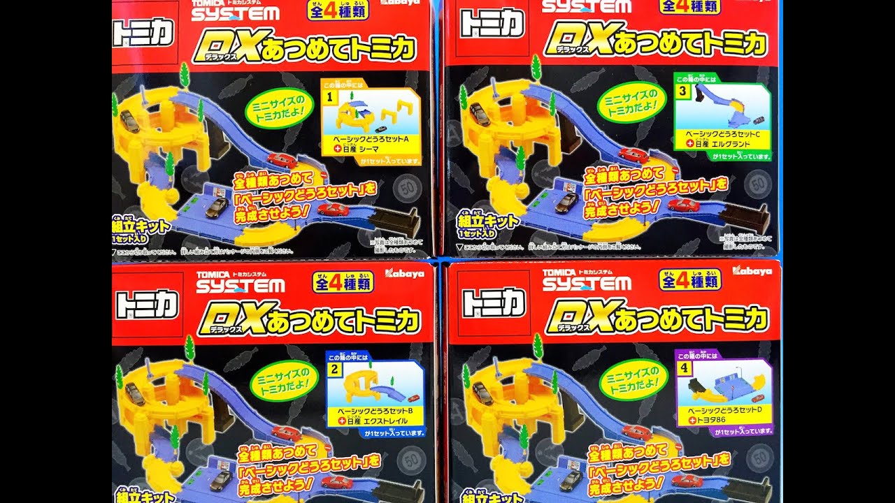 食玩 トミカ トミカシステム DXあつめてトミカ ベーシックトミカセット