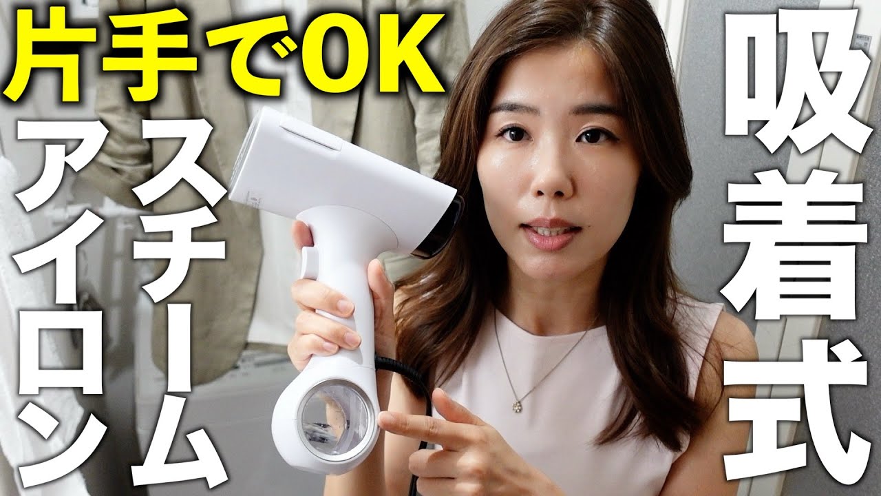 Morus V6】片手でアイロンがけができる衣類スチーマーを使ってみました