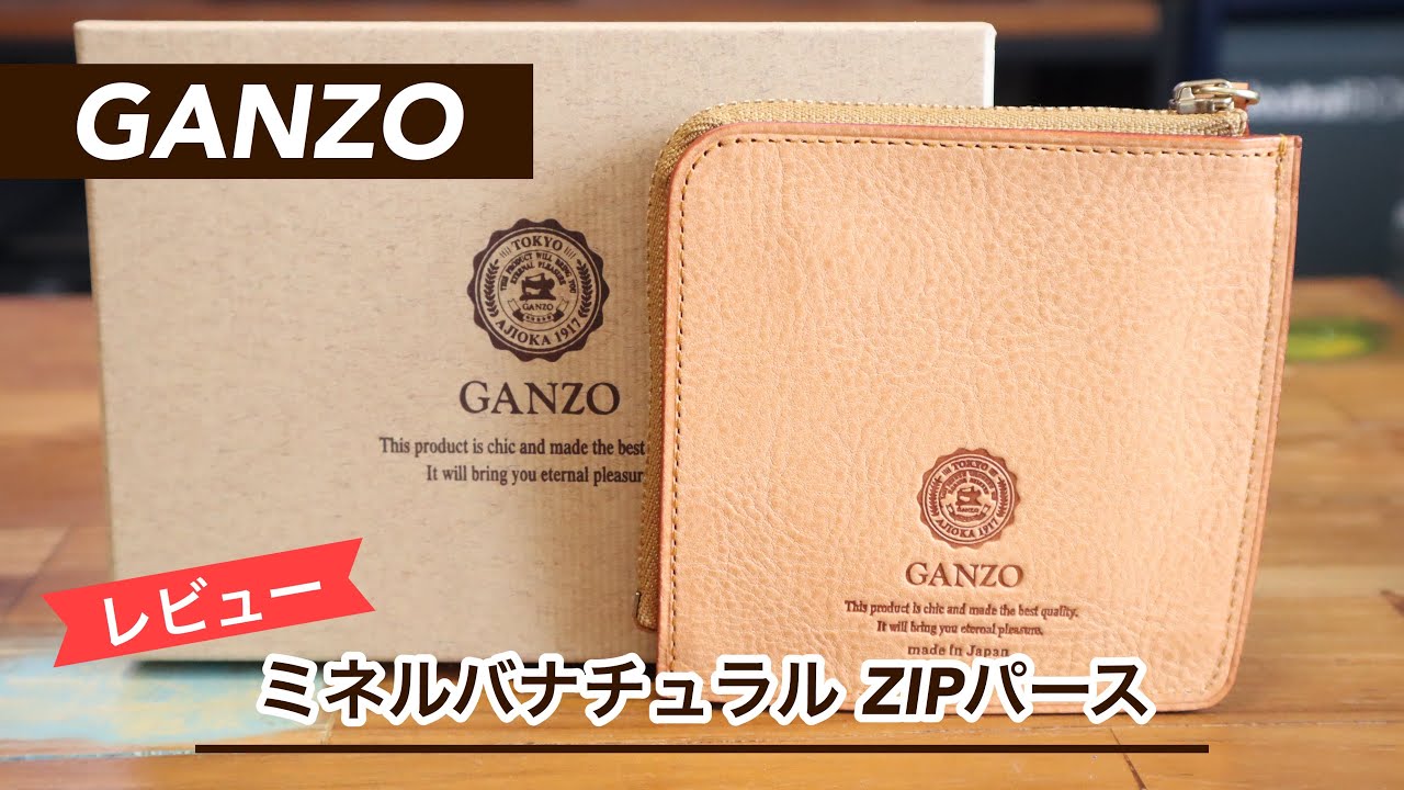 レビュー】GANZO（ガンゾ）ミネルバナチュラル ZIPパース ヌメ革L字