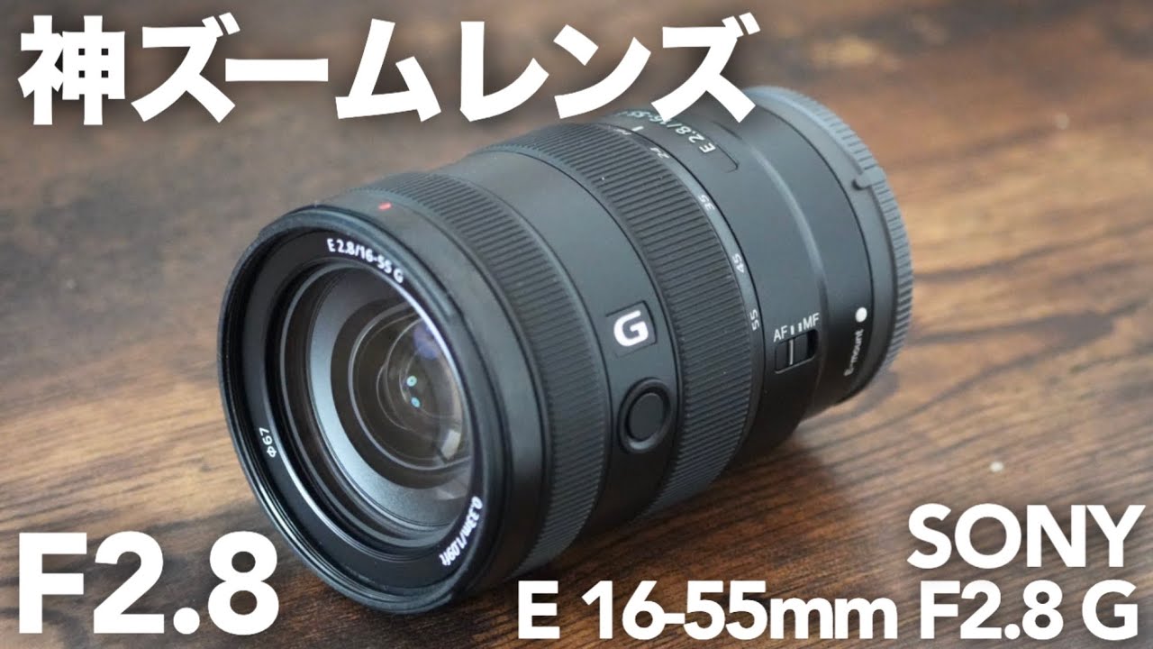 Powerful Zoom] SONY E 16-55mm F2.8 G Purchase Review! Attaching it