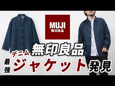 I never knew this existed] MUJI's new denim jacket [coverall] is