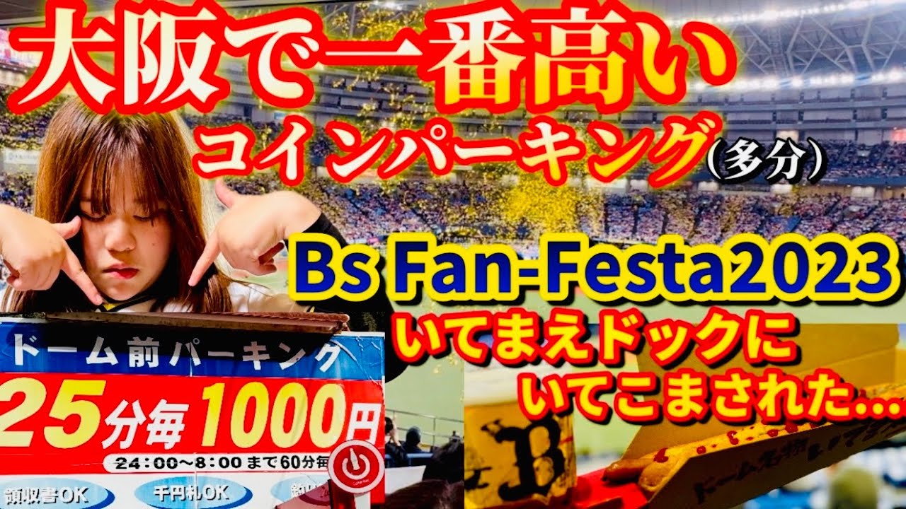 大阪超高額パーキング】京セラ名物