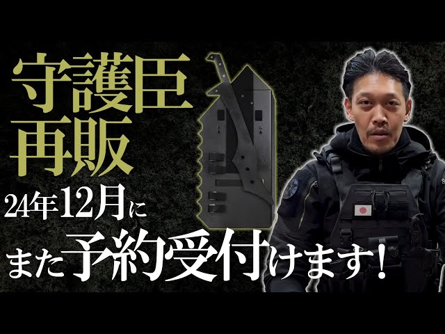 田村装備開発】最強護身具『守護臣』の最新再販情報！24年12月にまた
