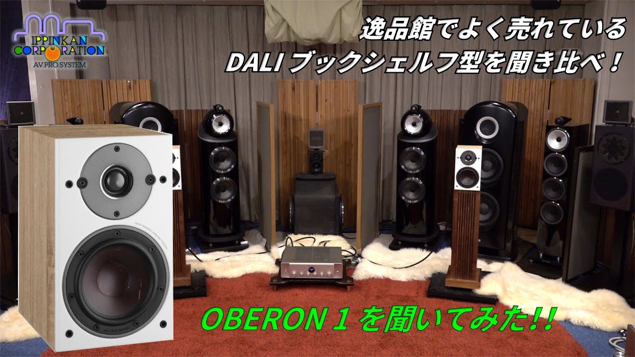 OBERON1を聞いてみた（「DALI ブックシェルフ型3モデル」+ 新製品