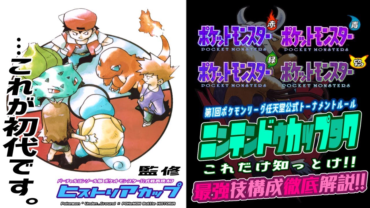 ポケモン初代対戦】ニンテンドウカップ97 これだけ知っとけ！最強技