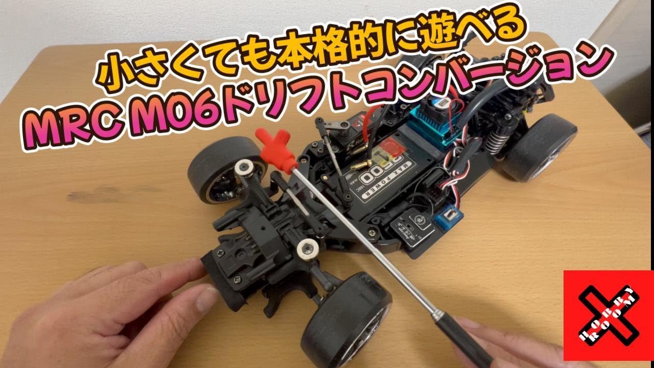 スモールサイズでもガチドリフト！MRC M06ドリフトコンバージョンに