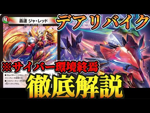 新環境トップ】デアリバイクの動きや強みをわかりやすく解説【デュエマ
