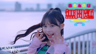 MV Teaser 村川緋杏】 CANDY TUNE「備えあれば無問題」 - YouTube