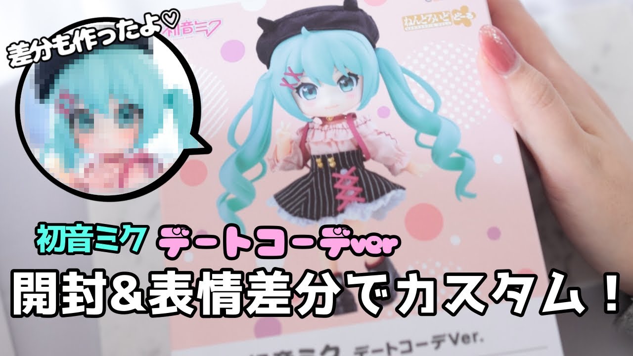 ねんどろいどどーる 初音ミクデートコーデver お迎えしました