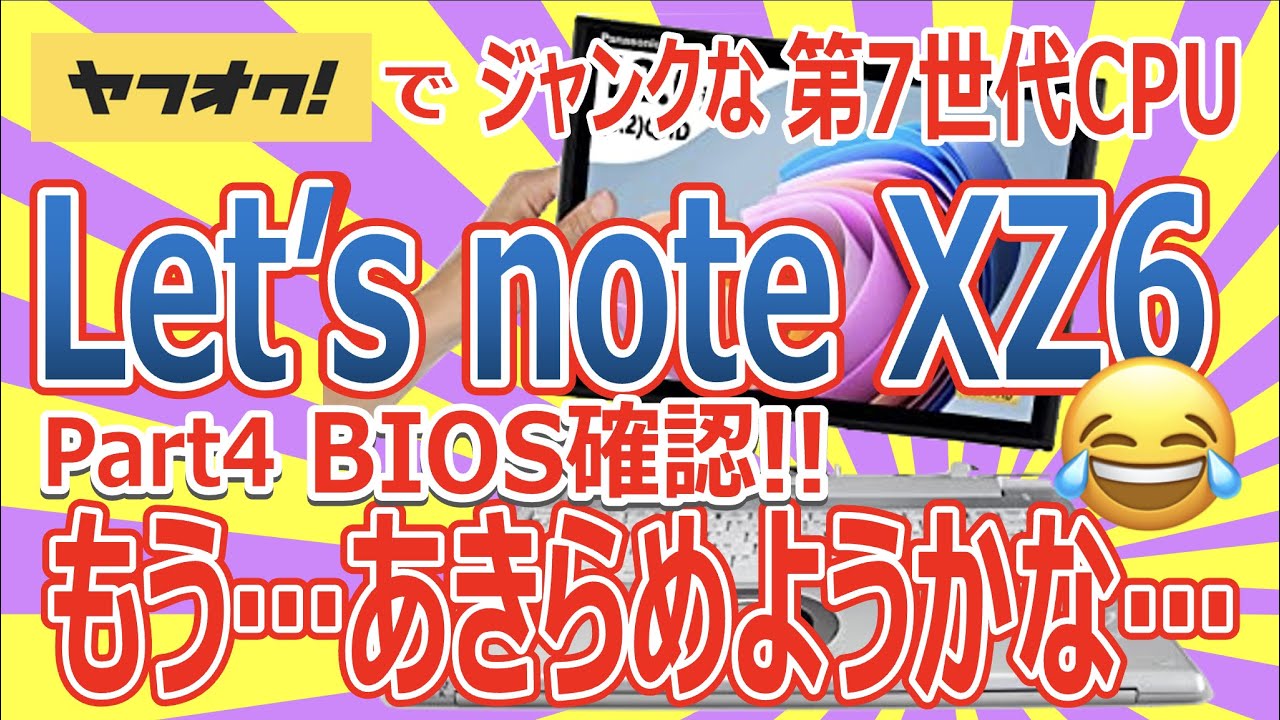 ヤフオクでジャンクな第7世代CPU Core i5-7300U 搭載 Panasonic Let's