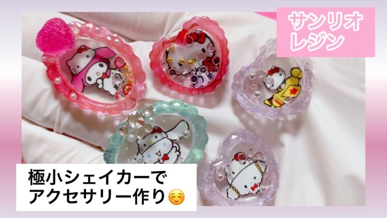 レジン】1cm極小シェイカーとお菓子の袋でアクセサリー作り！【キティ