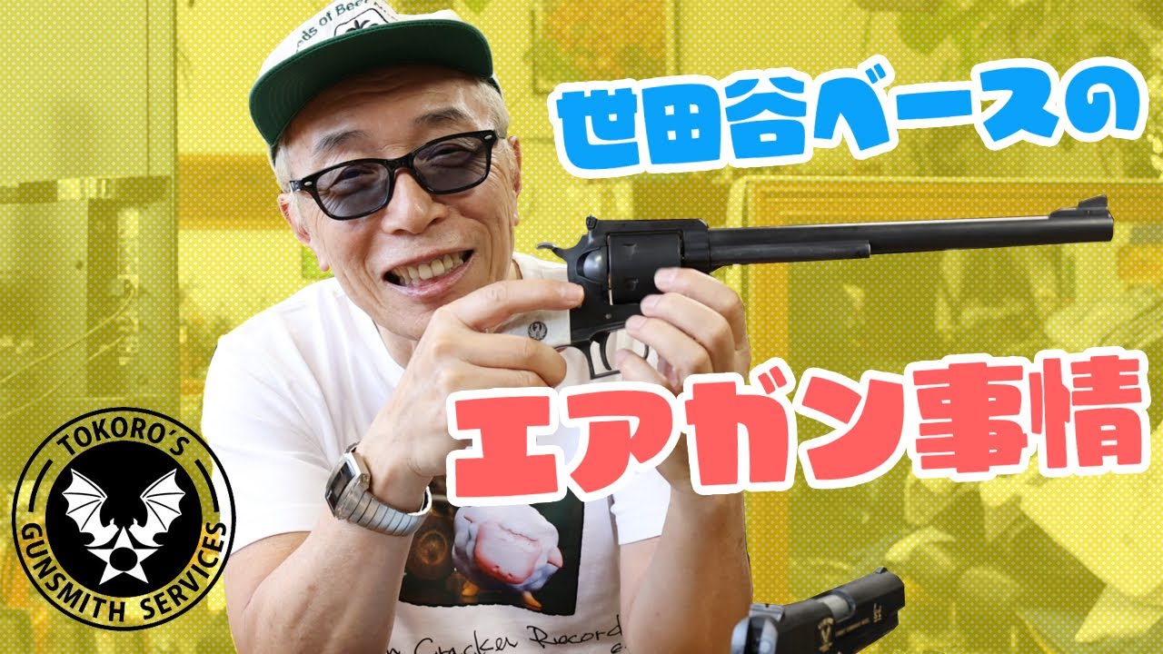 Tokoro-san's Shotgun Play] Setagaya Base Air Gun Circumstances