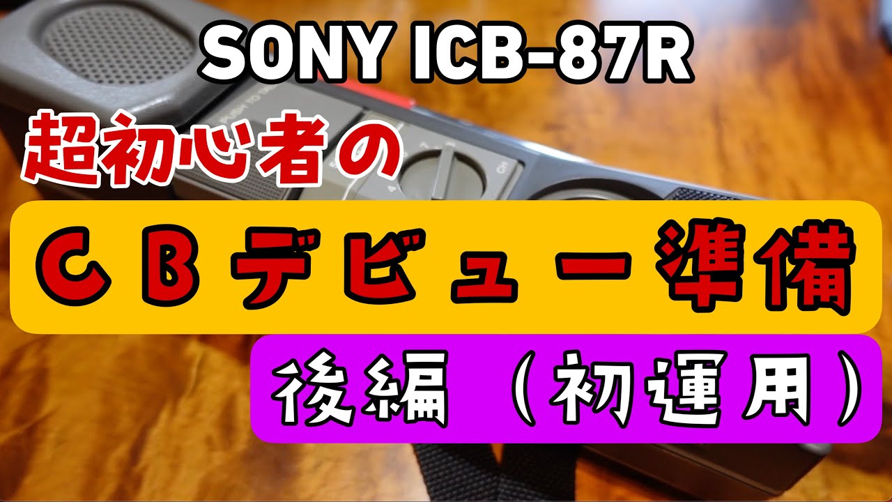 Preparation for the CB debut of the super beginner [Part 2] First