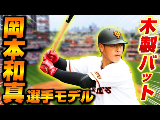 プロモデル】公式戦で使える巨人・岡本和真選手モデルの木製バット紹介