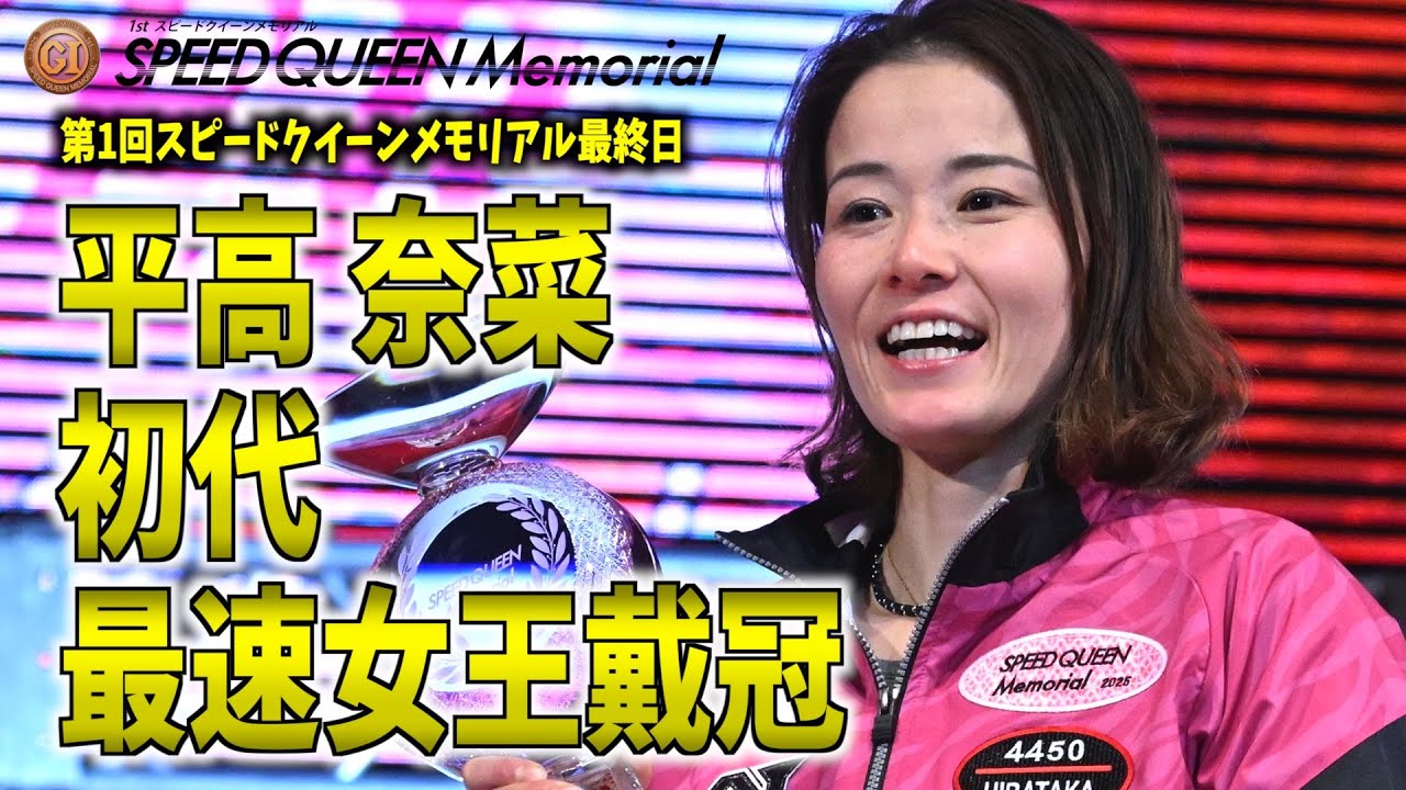 浜名湖ボート・PGⅠスピードクイーンM】平高奈菜 初代最速女王戴冠