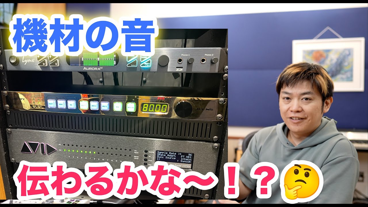 高級機材の音の違い、ライブ配信で伝わるかな？【Avid MTRX Lavry DA