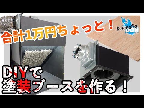 自作塗装ブース Panasonic ファン付き ジャンク 自作塗装ブース