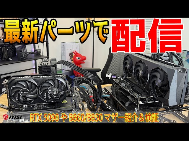 ライブ配信】RTX 5090や最新CPUをテスト！Amazonスマイルセール情報や