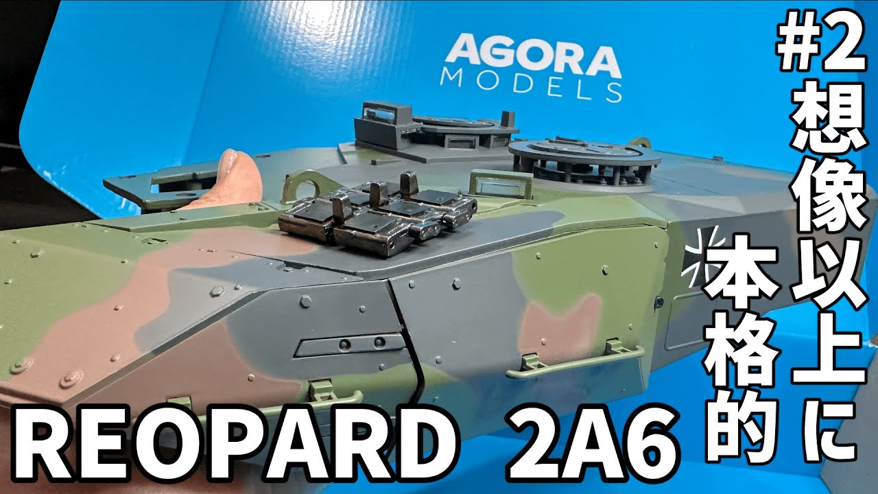 ②アゴラモデルズ「レオパルド戦車2A6」1/16スケール4号～5号組立