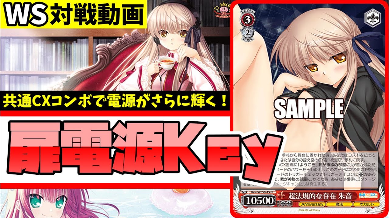 WS】紳士的なWS対戦動画 その660 Key（扉電源）vs マケイン（枝扉