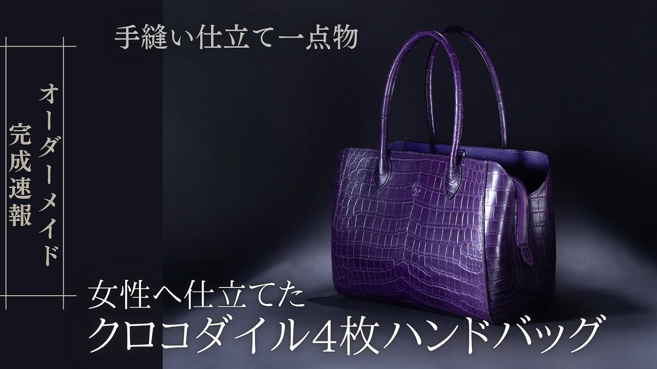 女性にお仕立てしたクロコダイル鞄の紹介】フルオーダーメイドのワニ革