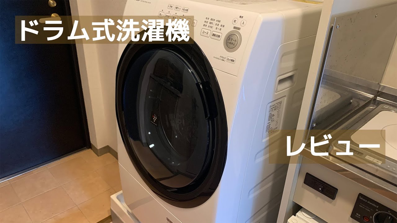 ドラム式洗濯乾燥機 本音レビュー 【シャープ ES-S7E-WL】 - YouTube