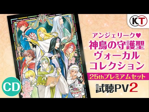 2020年2/10受注受付】CD「アンジェリーク・神鳥の守護聖ヴォーカル