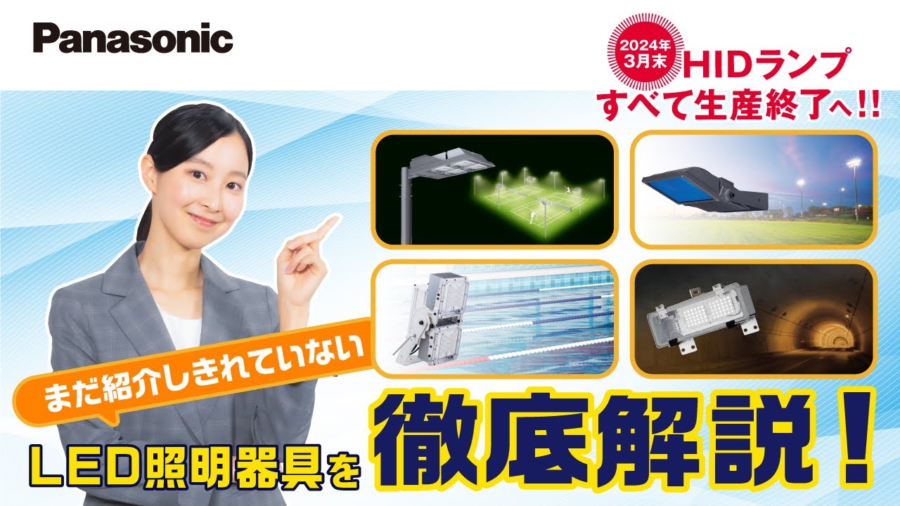Panasonic】HIDランプ生産終了のお知らせ～第23弾～ | Panasonic