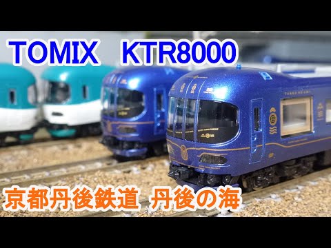 Nゲージ】 TOMIX 京都丹後鉄道 KTR8000形 (丹後の海) - YouTube