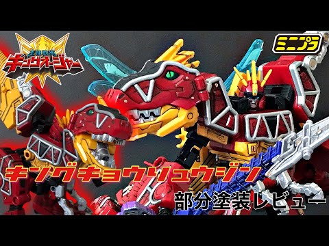 ミニプラ キングキョウリュウジン 部分塗装レビュー / 王様戦隊キング