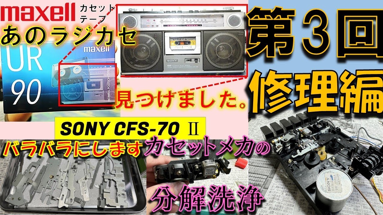 maxell新URのラジカセ 修理編② カセットメカ修理 ゴムベルト交換