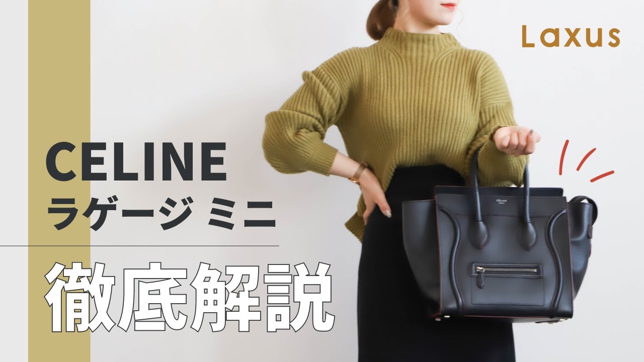 大人気】CELINE ラゲージ ミニを徹底的に解説してみた！【セリーヌ