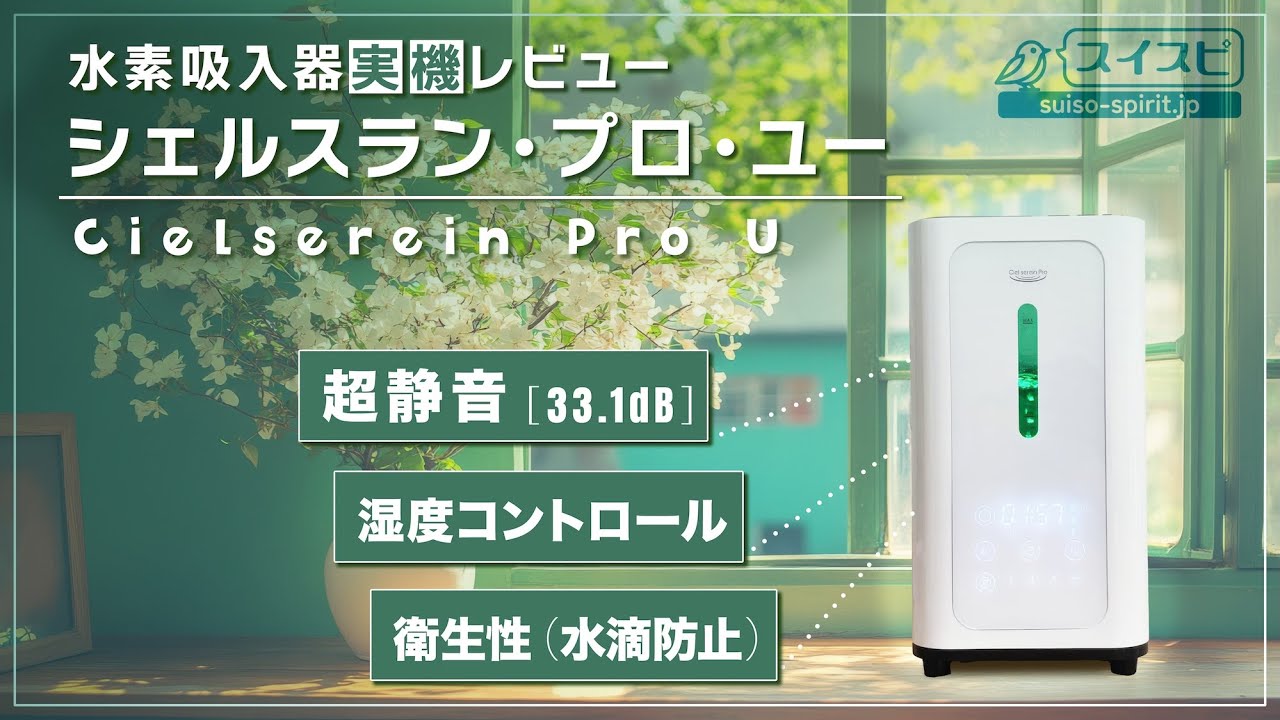 水素吸入器実機レビュー】シェルスラン・プロ・ユーを使ってみた｜静音