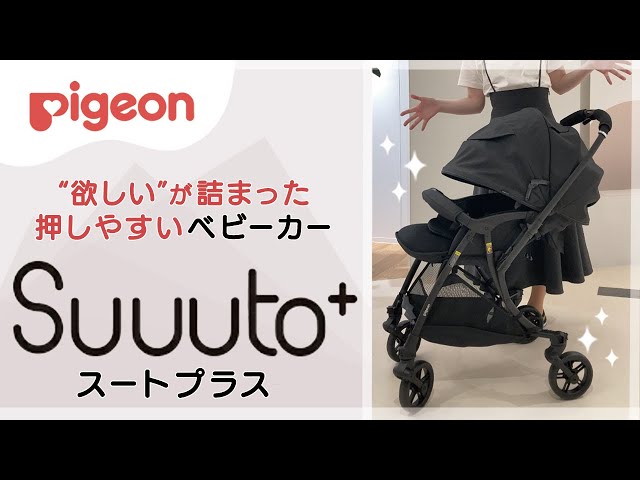 オンライン限定！】”欲しい”が詰まった押しやすいピジョンのベビーカー
